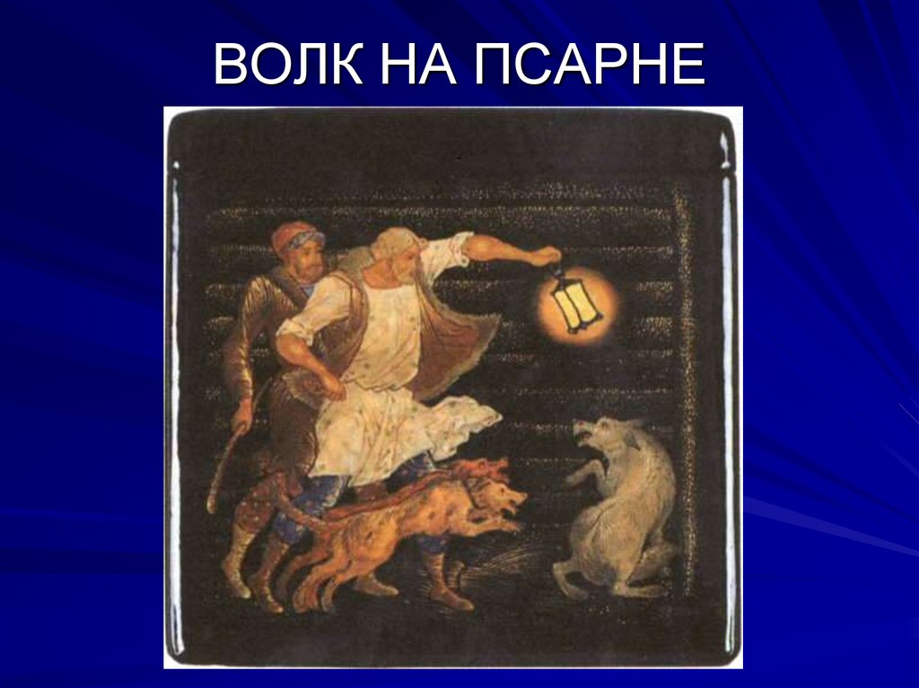 Волк на псарне герои. Волк на псарне иллюстрация. Таблицы басни ("волк и ягненок", "квартет", "волк на псарне"). Волк на псарне лепка из пластилина.