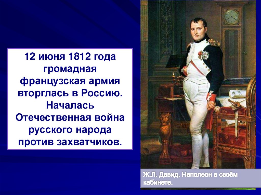 Биография наполеона. Наполеон в своем кабинете (1812). Наполеон в своем кабинете (1812) Давид. Наполеон Бонапарт Отечественная война 1812 кратко. Наполеон Бонапарт краткая биография и интересные факты.