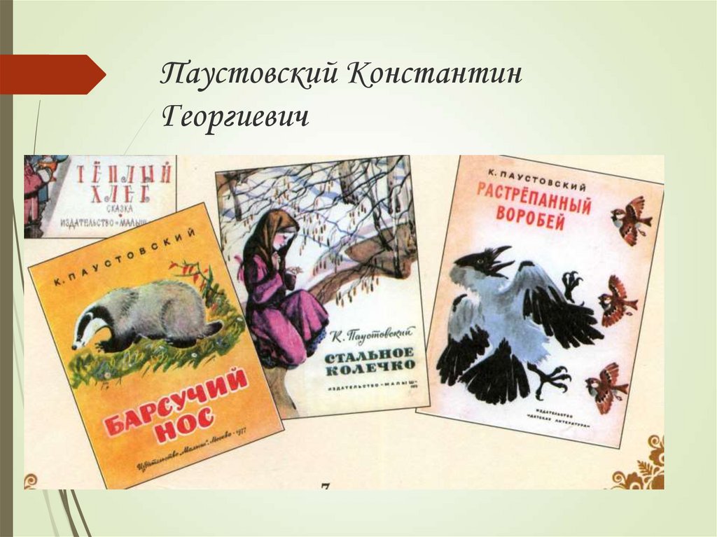 Паустовский кипренский. Что писал Паустовский. Паустовский рождение. Произведения Паустовского список. Произведения Паустовского для детей.