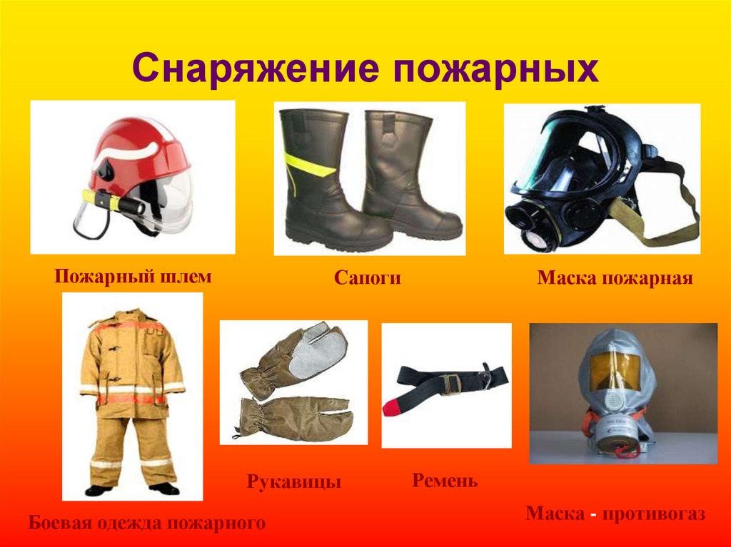 В какой одежде ходит пожарный