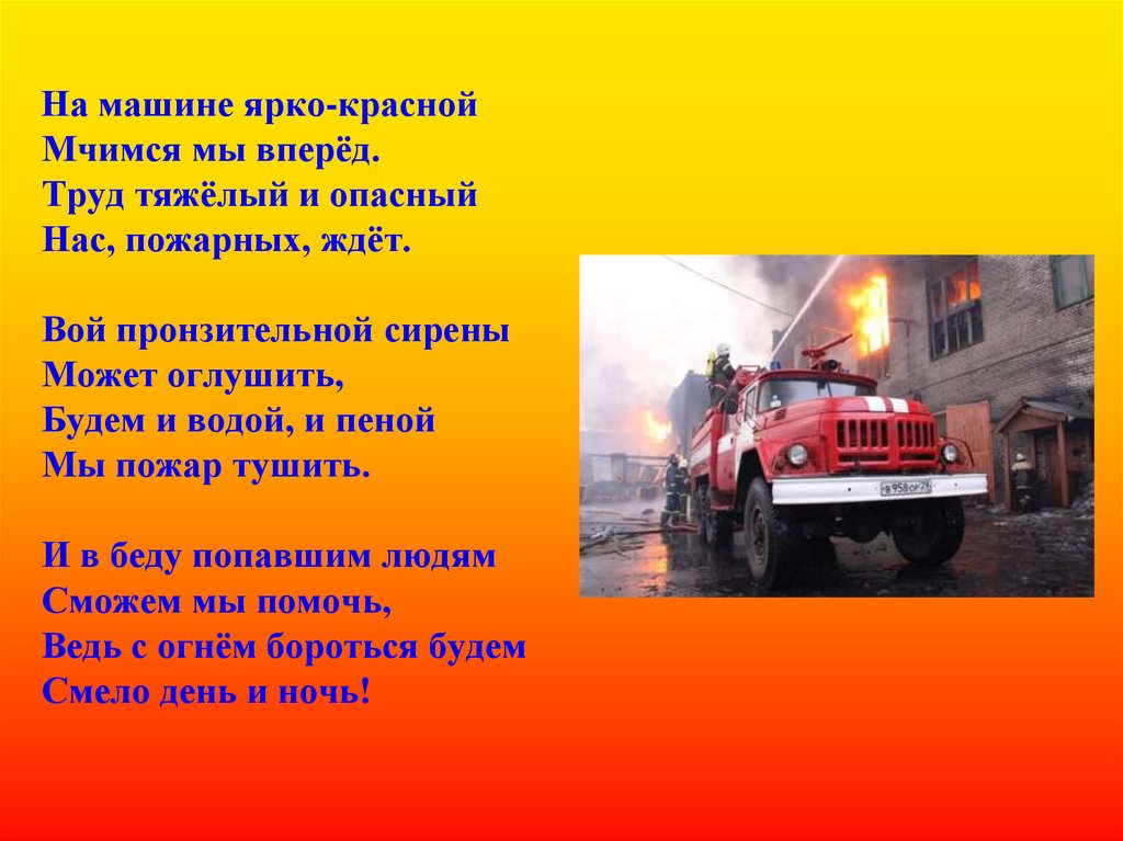 Слова пч. Профессия пожарный. Пожарная машина. Пожарный профессия Героическая. Стих про пожарную машину.