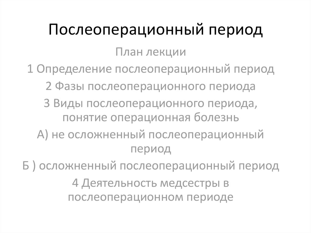 Послеоперационный период презентация