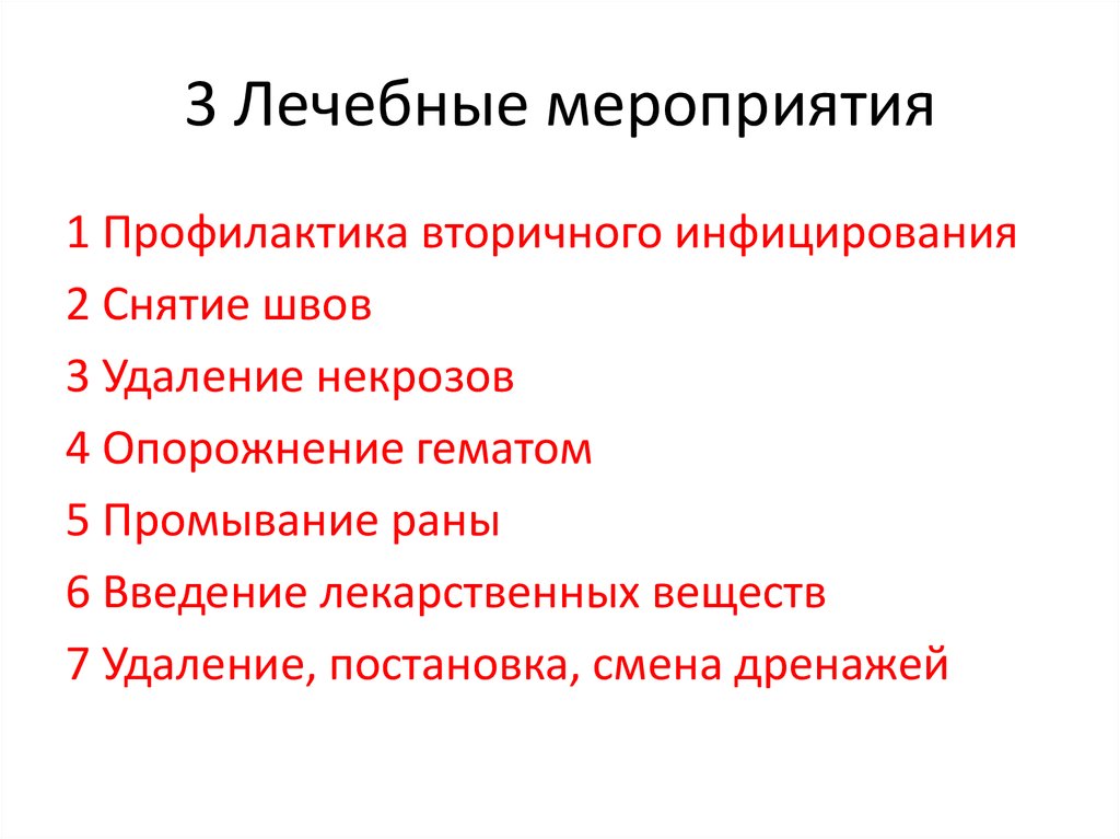 Система лечебных мероприятий. Лечебные мероприятия. Авульсия лечебные мероприятия. Пост лечебные мероприятия.