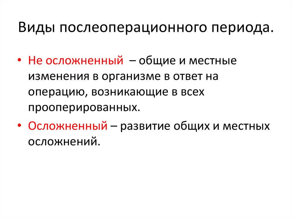 Находится в послеоперационном периоде. Виды послеоперационного периода. Послеоперационный период. Послеоперационные этапы.