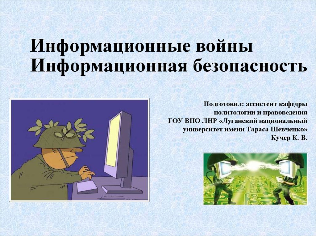 Презентация по теме информационные войны