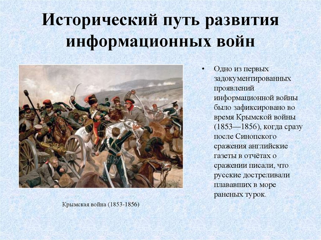 Исторический путь развития. Английские газеты после Синопского сражения. Информационная война во время Крымской войны. Исторический путь развития информационных войн фото. Естественно исторический путь это.