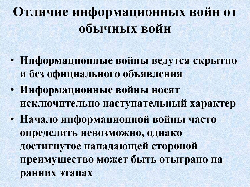 Информационные войны презентация по информатике