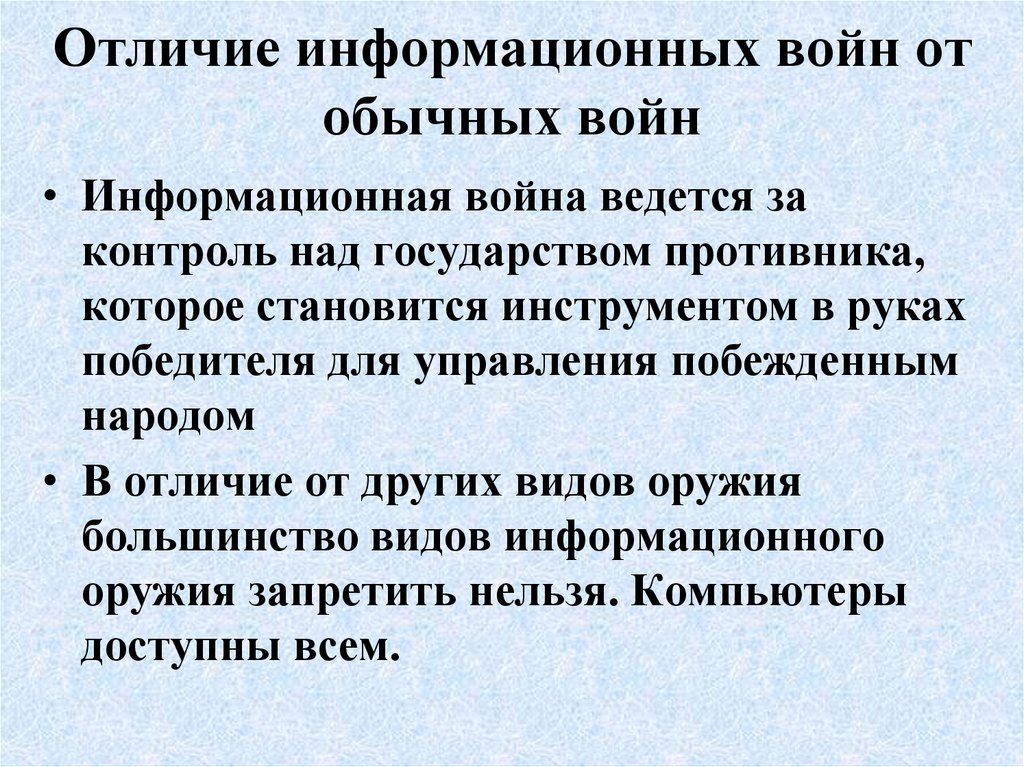 Информационные войны презентация по информатике