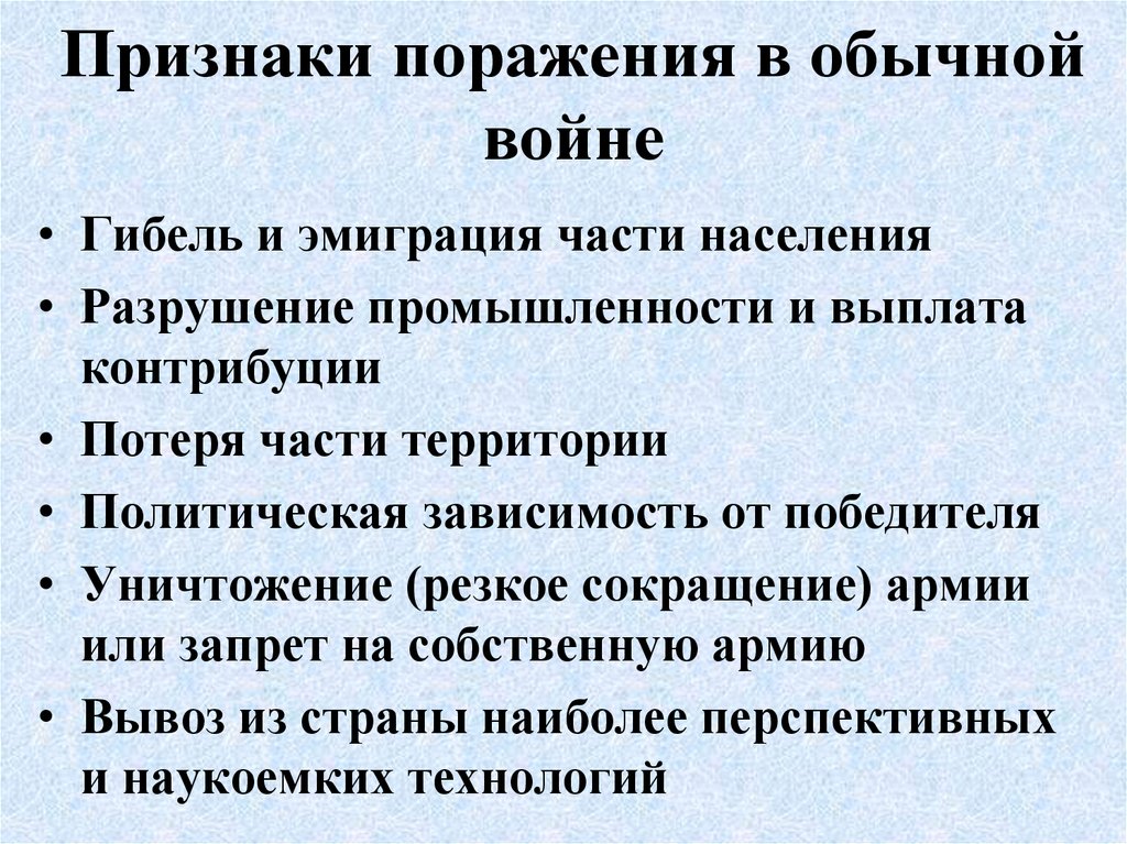 Признаки поражения. Признаки обычной войны. Отличие информационных войн от обычных войн. Политическая зависимость.