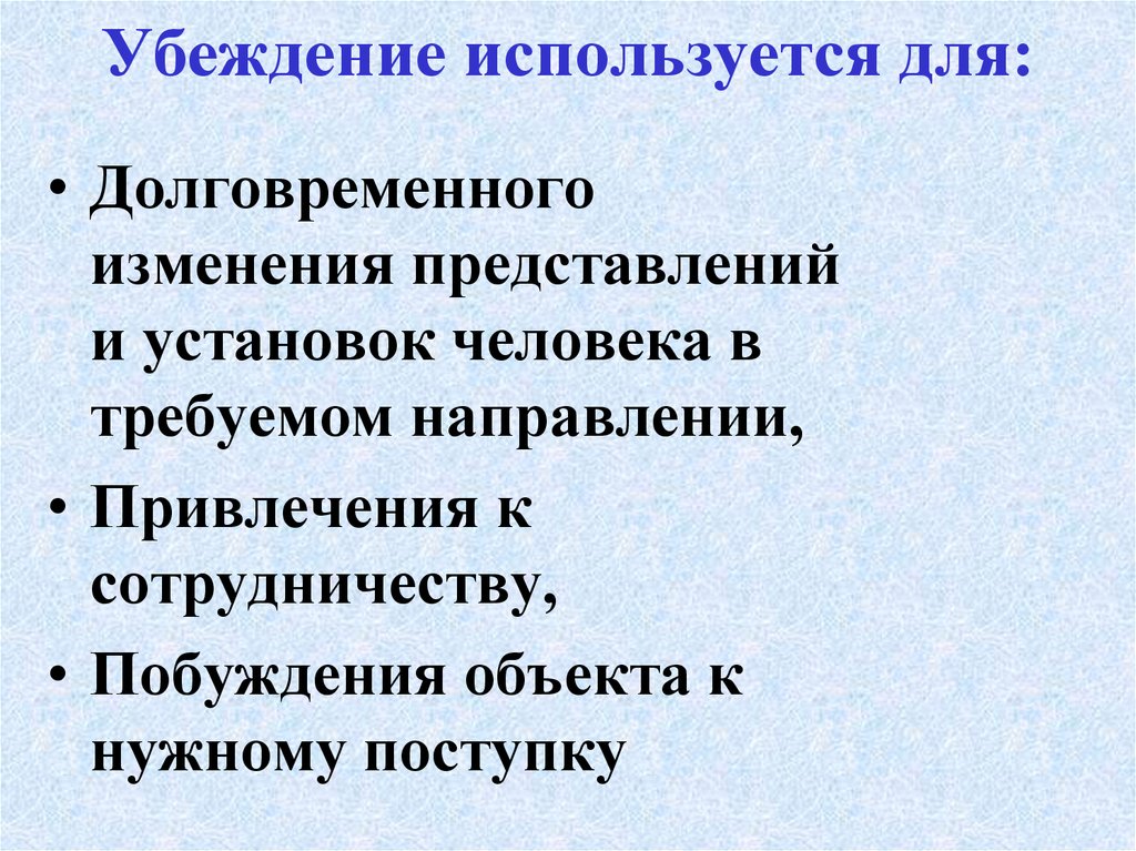 Изменено представление. Убеждение может применяться:.