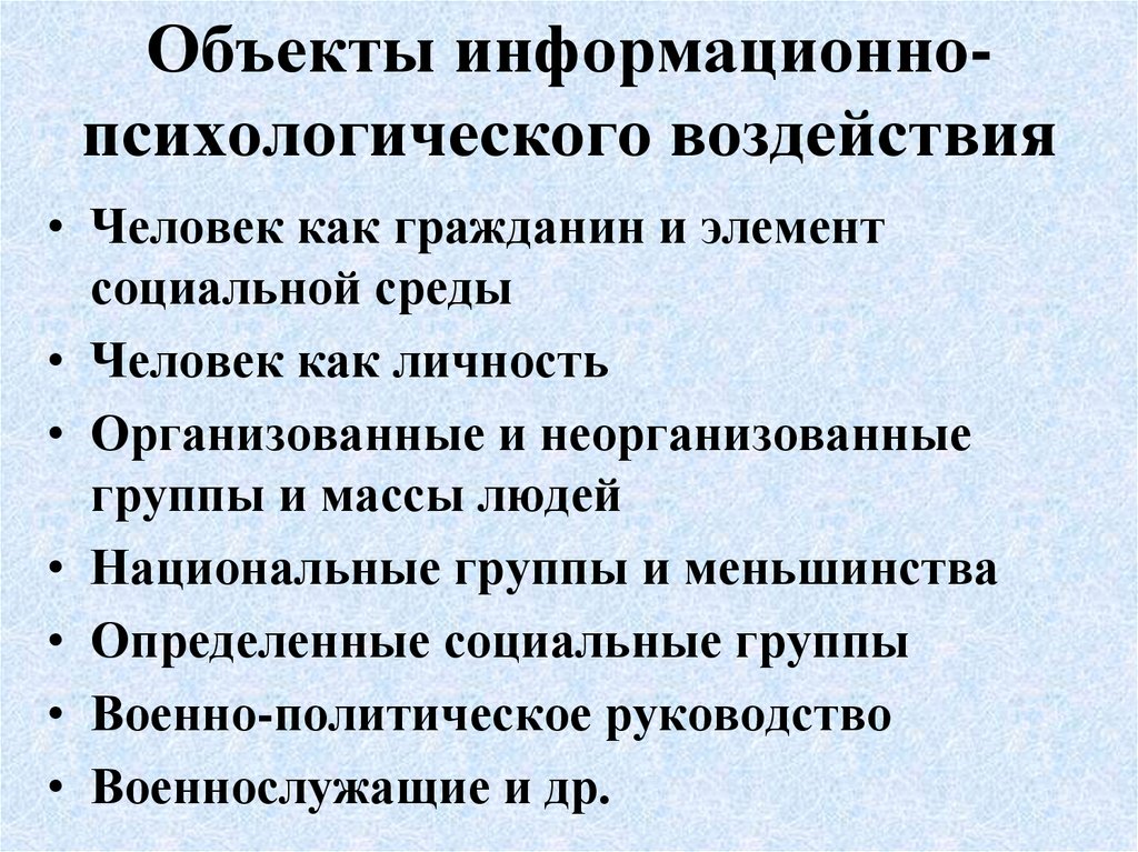 Информационно психологическое влияние