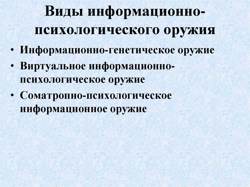 Информационное оружие презентация