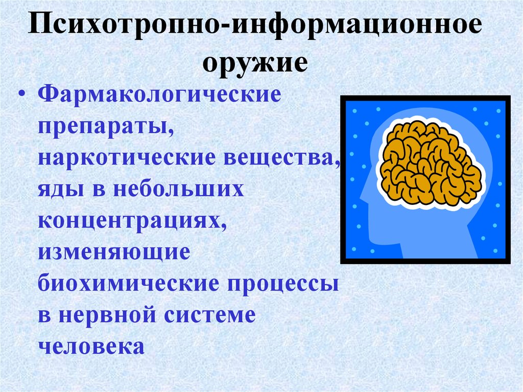 Информационное оружие презентация