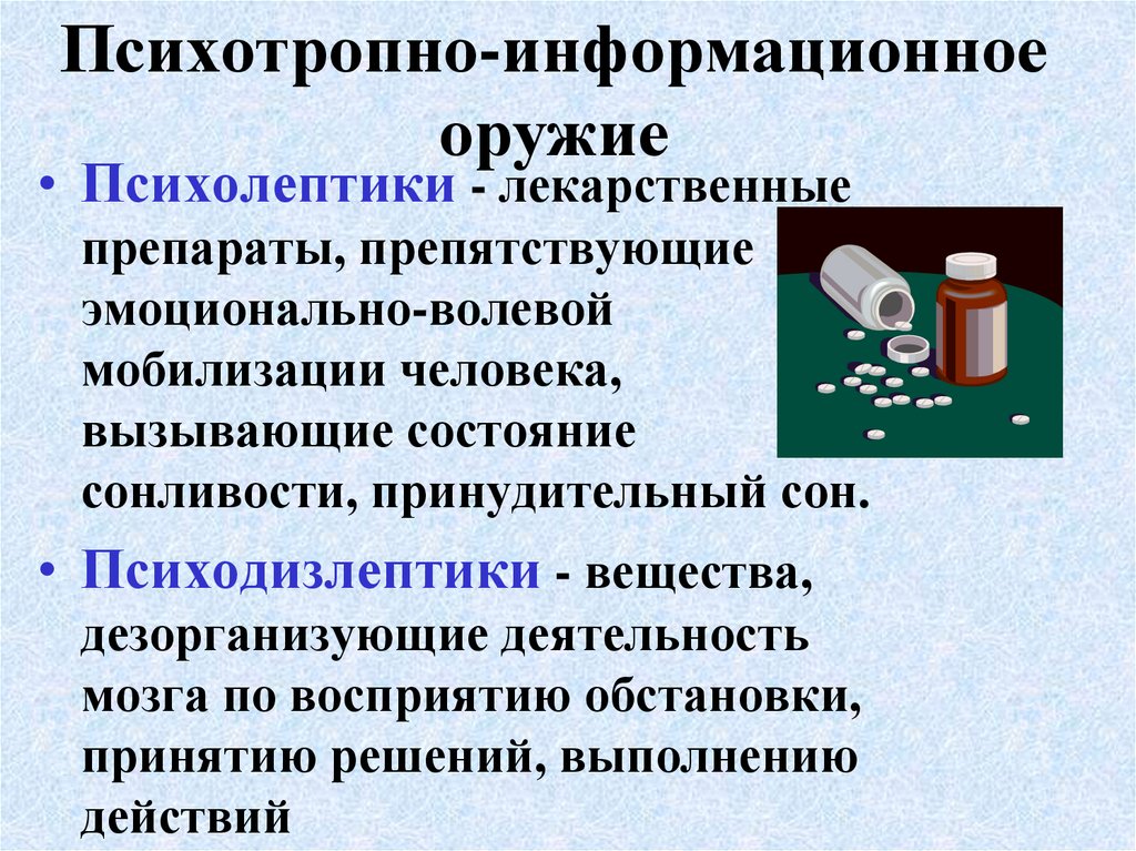 Препараты препятствующие. Психолептики препараты. Психолептики и Психоаналептики. Дезорганизующие вещества. Задачи применения информационного оружия.