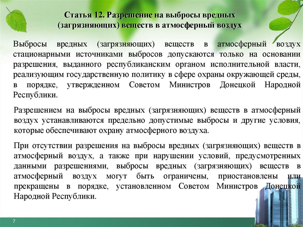 Веществ в атмосферный воздух. Разрешение на выброс вредных веществ. Разрешение на выбросы загрязняющих веществ в атмосферный воздух. Разрешение на выбросы загрязняющих веществ. Разрешение на выброс вредных веществ в воздух.