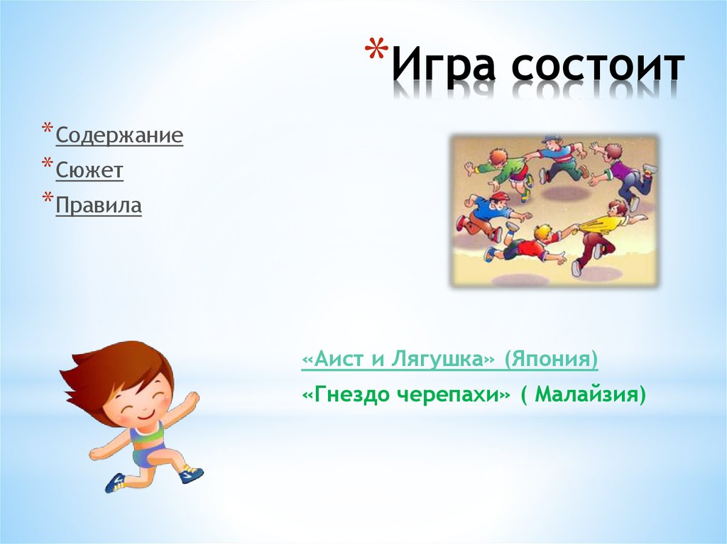 Правила сюжет. Подвижная игра Аист и лягушки. Игра состоит. Подвижная игра Аисты. Игра Аисты правила игры.