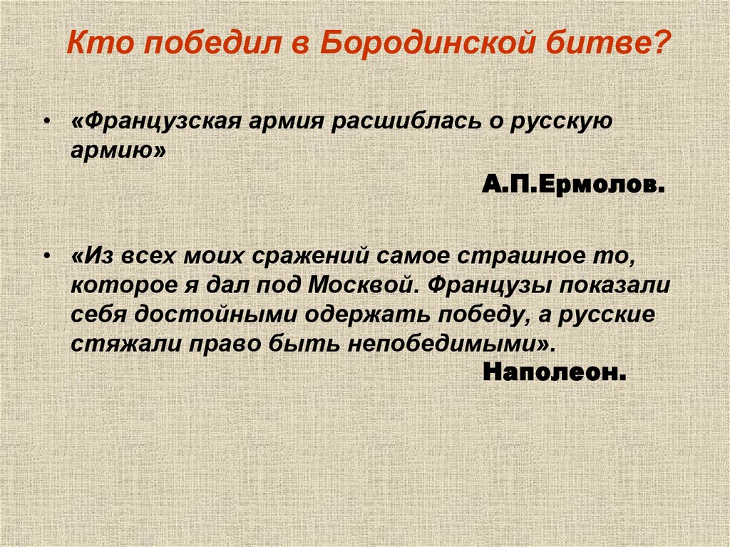 Победил в сражении. Кто победил в Бородинском сражении. Кто выиграл Бородинское сражение 1812. Кто выиграл в Бородинской битве. Кто победил в битве Бородино 1812.