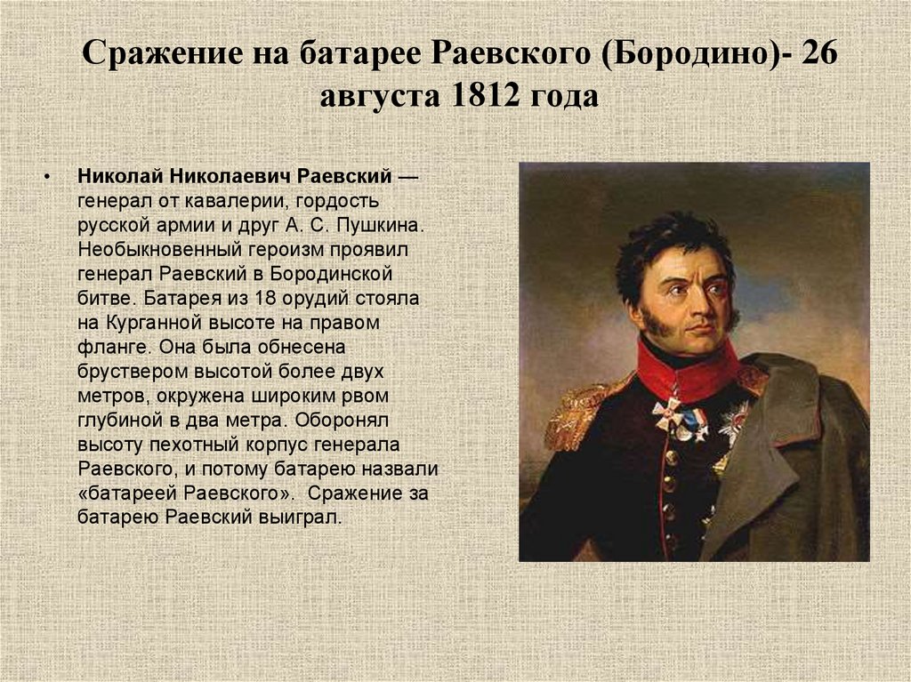 Где находился пьер в разгар бородинского. Раевский 1812 сражение. Герои Бородинской битвы 1812. Бородинская битва Раевский.