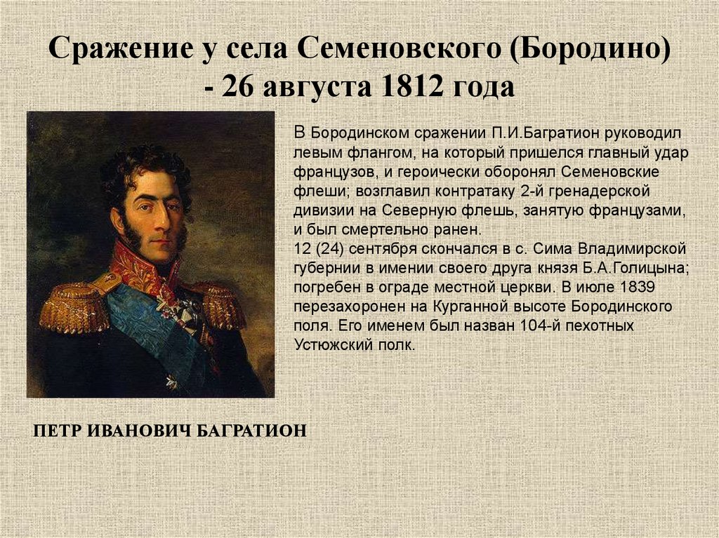 Князь багратион в бородинской битве. Бородинское сражение 1812 главнокомандующий. Армия Багратиона 1812. Багратион Бородинское сражение. Герой 1812 года Багратион.