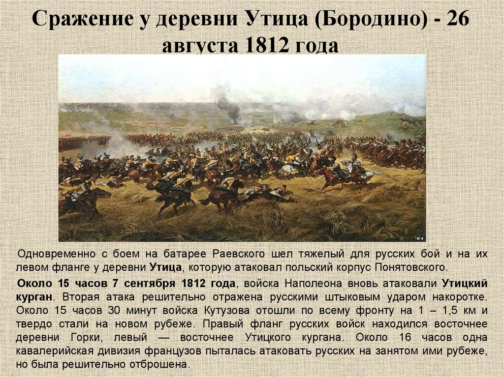Почему толстой считает бородино нравственной победой. Бородинская битва 26 августа 1812 года. Бородинское сражение 1812 Наполеони. Бородинское сражение (1812) kratko. Презентация 1812г Бородинское сражение.