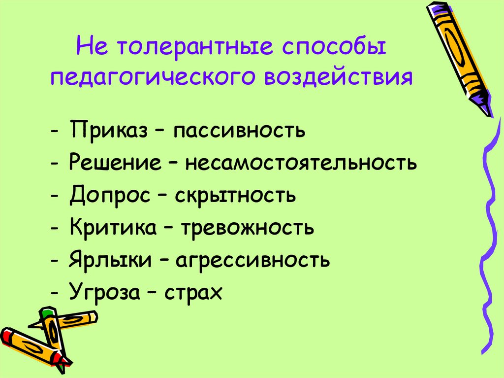 Средства и способы педагогического воздействия