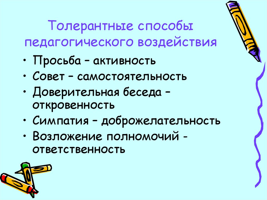 Средства и способы педагогического воздействия