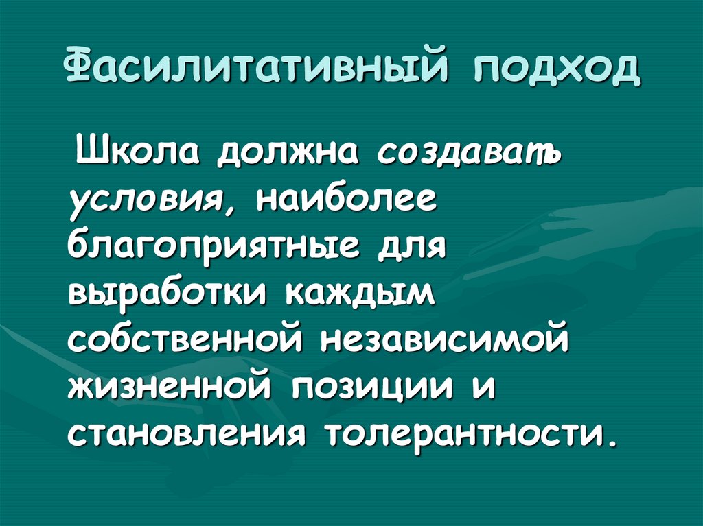 Аспекты педагогической психологии. ФАСИЛИТАТИВНЫЙ подход. ФАСИЛИТАТИВНЫЙ подход в социальной работе.