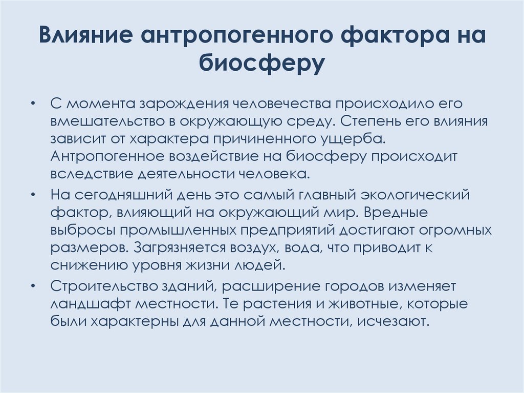 Антропогенное воздействие на биосферу презентация 9 класс