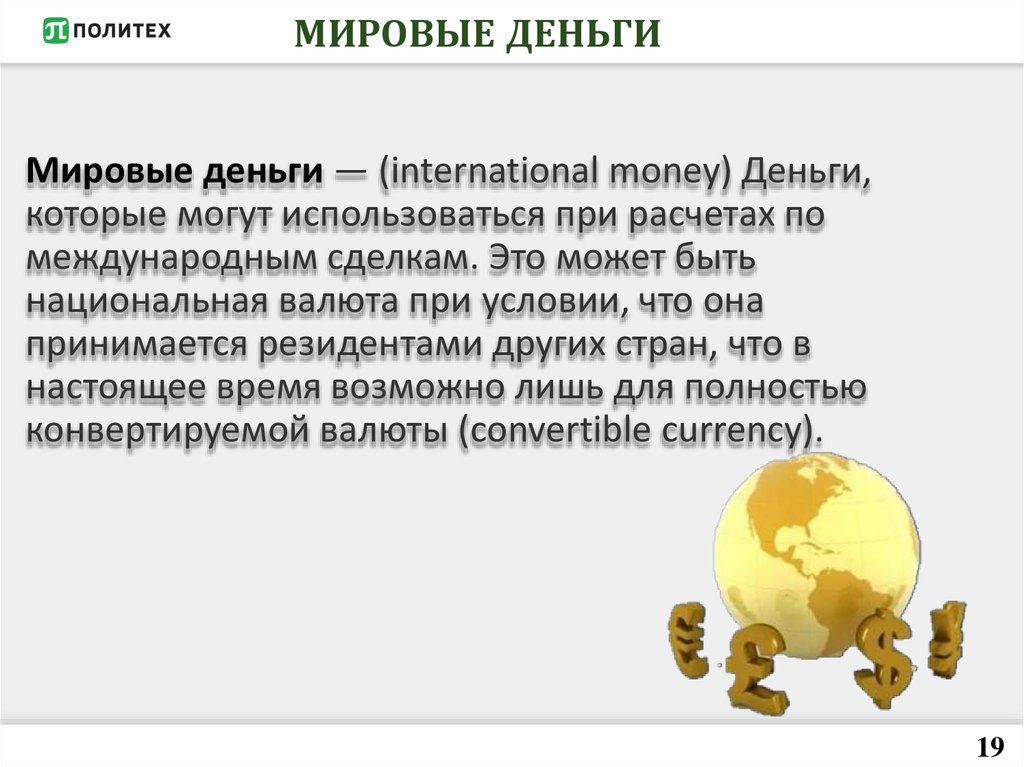 Мировая функция денег проявляется. Мировые деньги. Мировые деньги это в экономике. Мировые деньги это кратко. Мировые деньги функции денег.