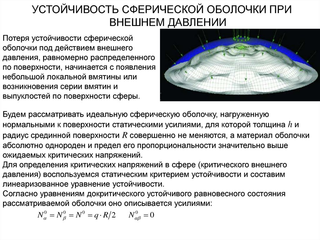 Устойчивость течения. Устойчивость оболочек. Сферическая оболочка. Устойчивость сферической оболочки. Потеря устойчивости сферической оболочки.