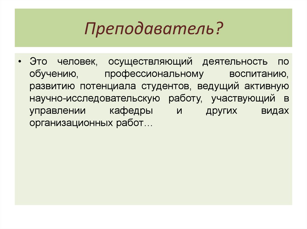 Человек осуществляет. Человек осуществляющий деятельность это. Активный преподаватель. Вопрос преподавателя в вузе. Вид деятельности которую осуществляют преподаватели.