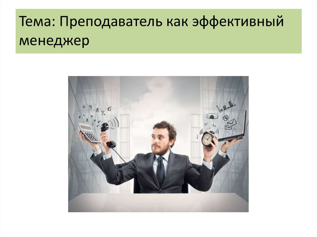 Презентация менеджера по продажам. Менеджер для презентации. Менеджер по продажам презентация. Эффективный менеджер. Я менеджер презентация.