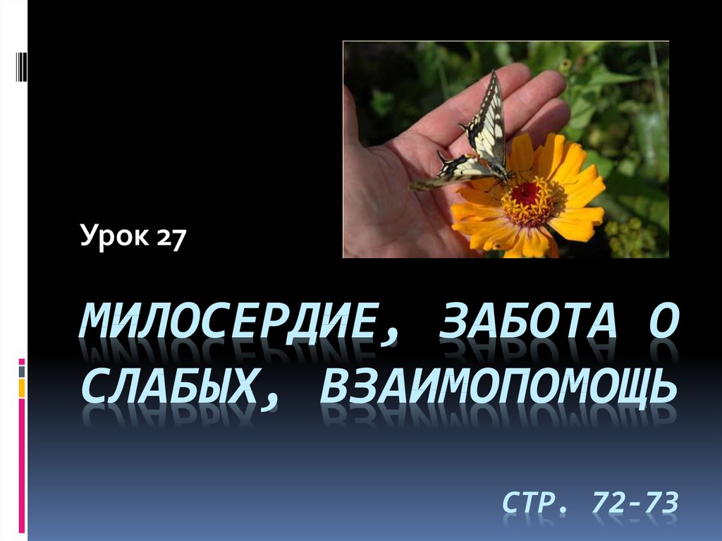 Милосердие забота о слабых взаимопомощь презентация 4 класс орксэ