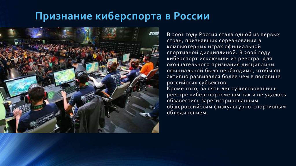 В 2001 году Россия стала одной из первых стран, признавших соревнования в компьютерных играх официальной спортивной