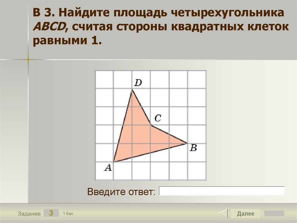В 3. Найдите площадь четырехугольника ABCD, считая стороны квадратных клеток равными 1.