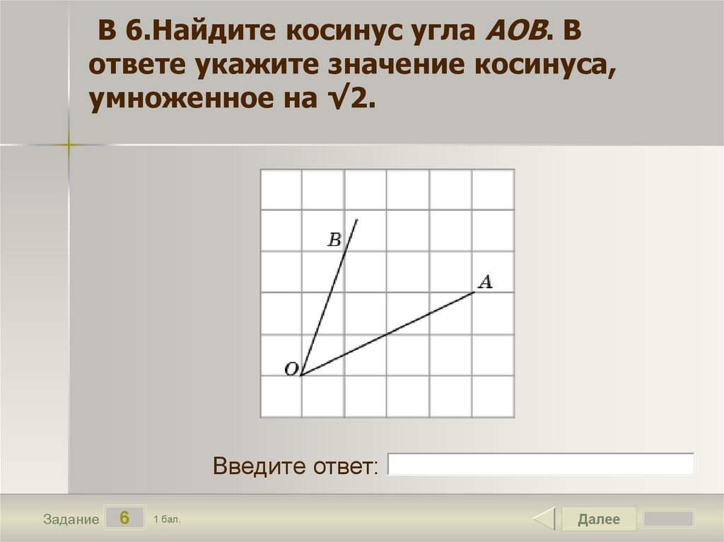 В 6.Найдите косинус угла AOB. В ответе укажите значение косинуса, умноженное на √2.