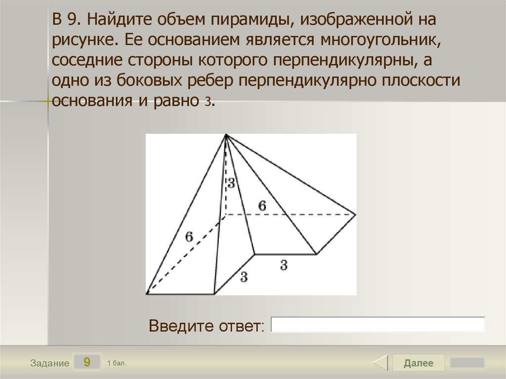 В 9. Найдите объем пирамиды, изображенной на рисунке. Ее основанием является многоугольник, соседние стороны которого
