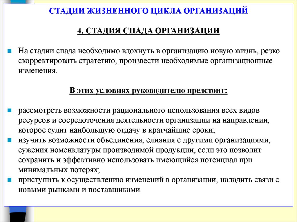 Условия руководства. Стадия спада организации. Стратегии на этапе спада. Этапы юридического лица. Стадии сокращения производства организации.