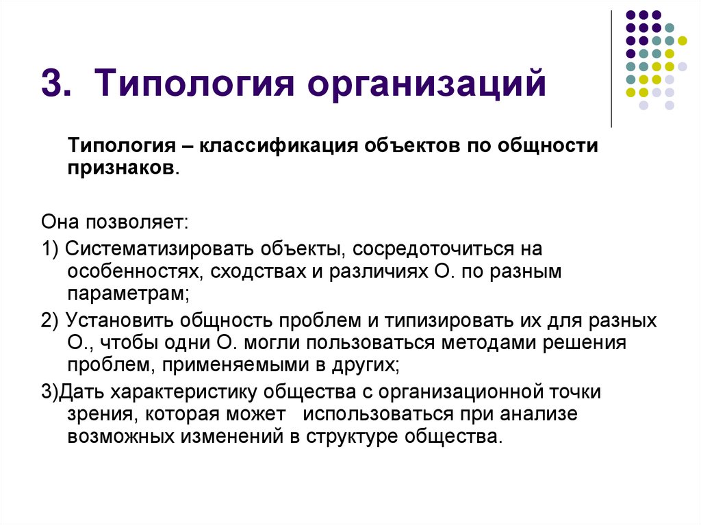 Дайте классификацию организациям. Типология организаций. Типология и классификация. Типология и классификация организаций. Виды типологий организации.