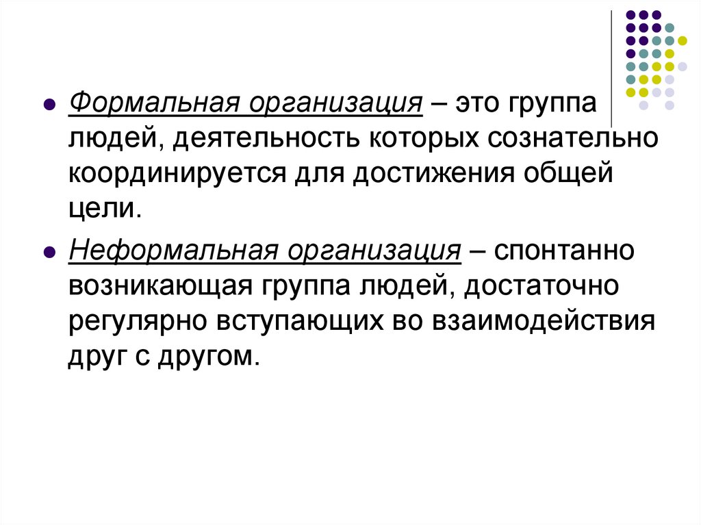 2 организация. Формальная организация — это организация:. Цели формальной организации. Организация это группа людей деятельность которых. Формальная организация это группа людей деятельность которых.