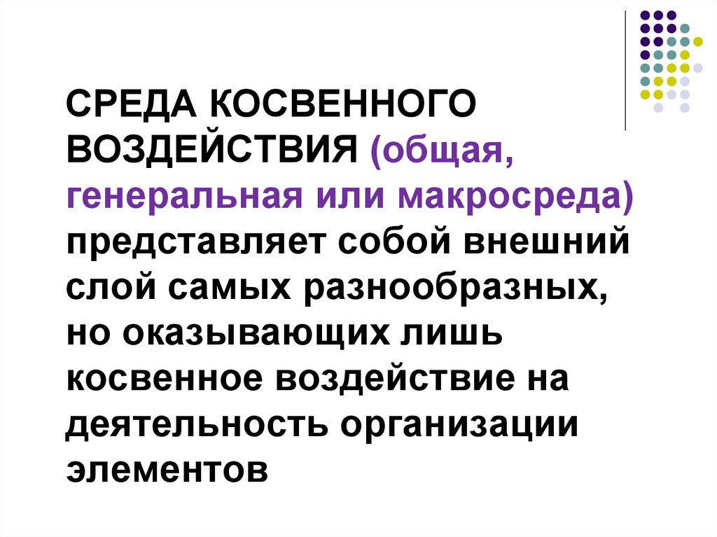 Общего воздействия. Макросреда косвенного воздействия. Приемы косвенного воздействия. Среда косвенного действия представляет. Гинеральному или генеральному.