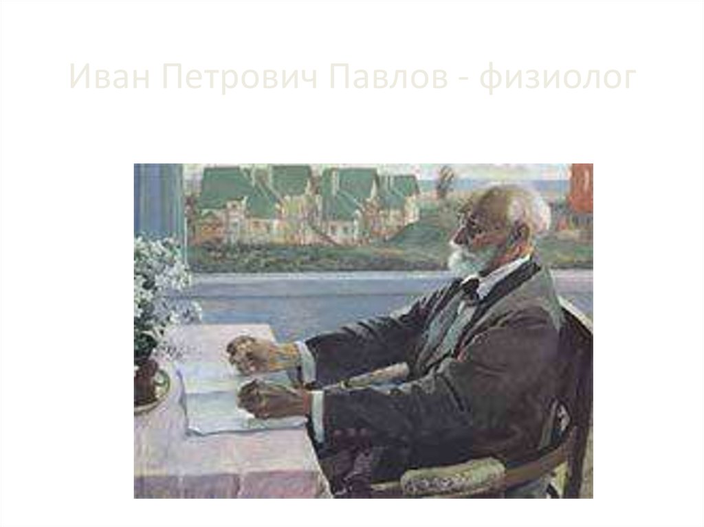 Иван Петрович Павлов - физиолог