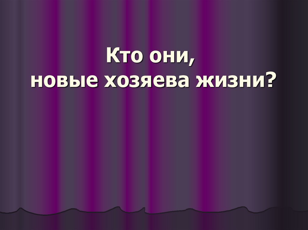 Вишневый сад прошлое настоящее и будущее. Жертва и хозяин жизни.