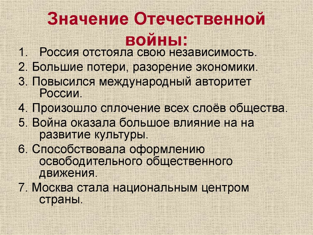 Значение великой победы. Значение Отечественной войны. Значение Отечественной войны для России. Итоги и значение Отечественной войны. Значение откчественной войны для Росси.