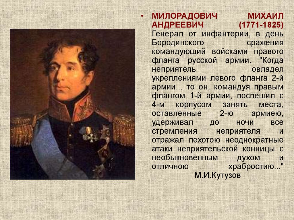 Привлекая дополнительную информацию составьте биографический портрет генерала. Милорадович герой войны 1812.