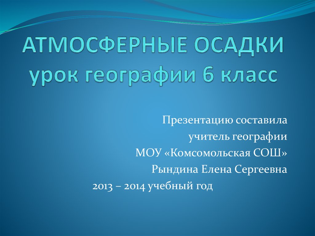 География 6 класс атмосферные осадки презентация 6 класс