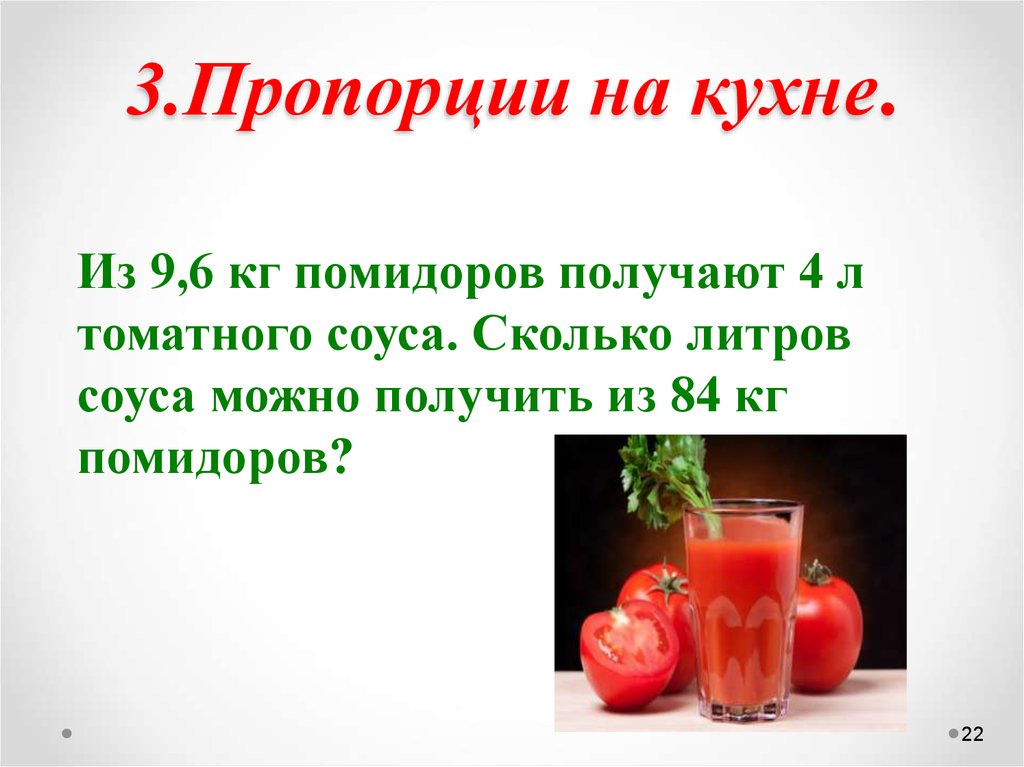 Сколько сока получается. 3 Кг помидор. Сколько сока получается из кг. Помидор?. Сколько сока получается из 1 кг помидоров. 2 Кг помидор это сколько.