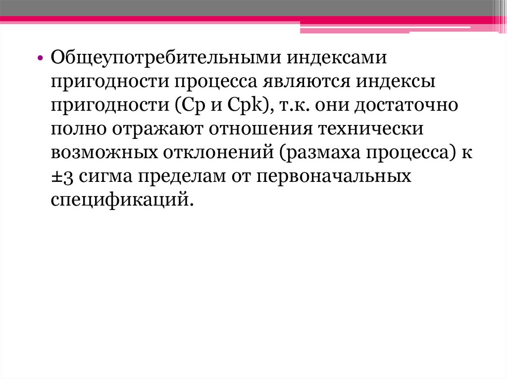 Технически возможным. Индекс пригодности процесса. Индекс возможностей процесса. Индекса потенциальной пригодности процесса.