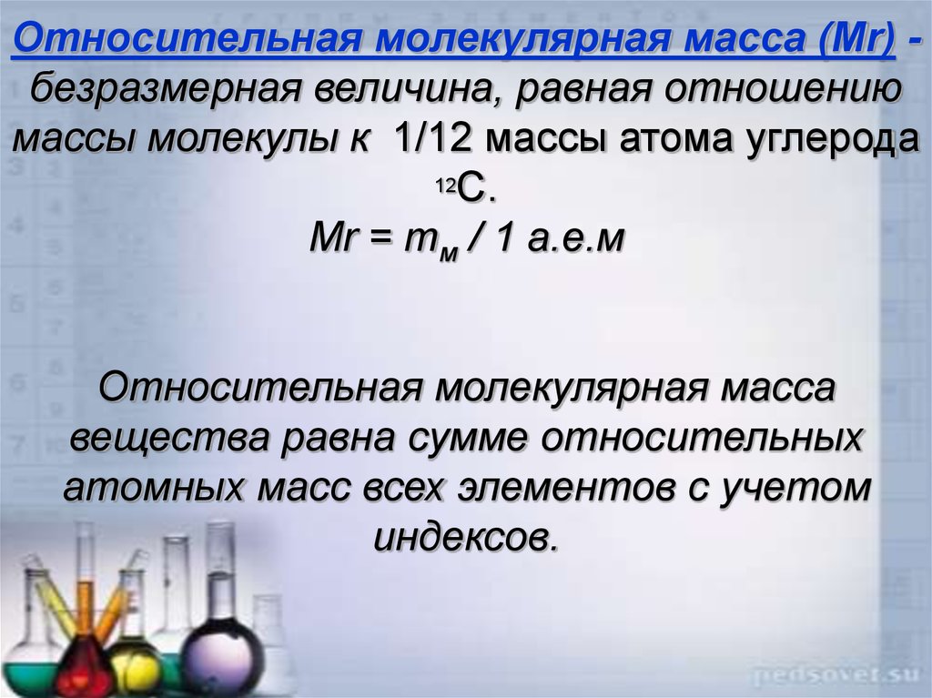 Единицы относительной молекулярной массы. Относительномолекулярнаямасса. Относительная молекулярная масса. Относительная молекулярная масса (Mr). Относительная молекулярная масса величина.