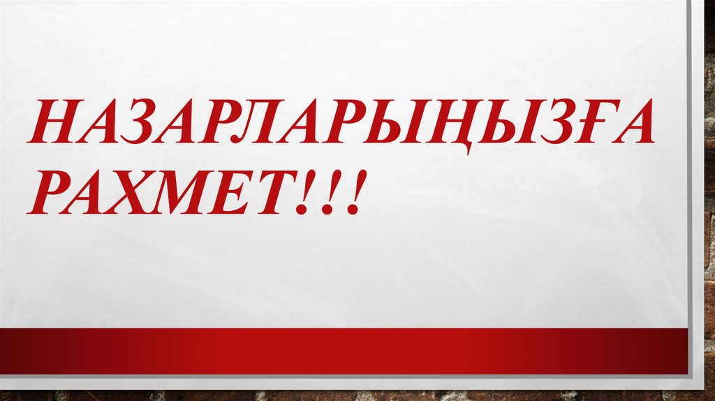Назарларыңызға рахмет!!!